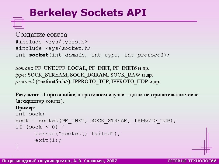 Berkeley Sockets API Создание сокета #include <sys/types. h> #include <sys/socket. h> int socket(int domain,