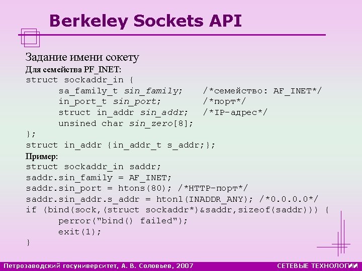 Berkeley Sockets API Задание имени сокету Для семейства PF_INET: struct sockaddr_in { sa_family_t sin_family;