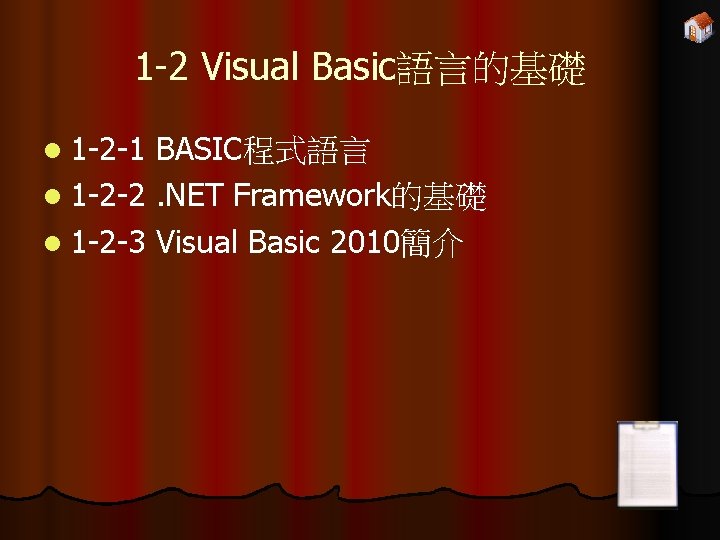 1 -2 Visual Basic語言的基礎 l 1 -2 -1 BASIC程式語言 l 1 -2 -2. NET