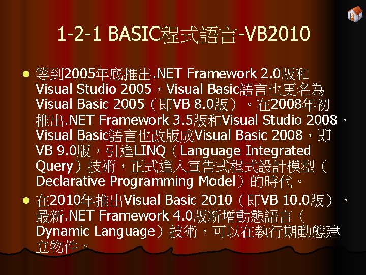 1 -2 -1 BASIC程式語言-VB 2010 等到 2005年底推出. NET Framework 2. 0版和 Visual Studio 2005，Visual