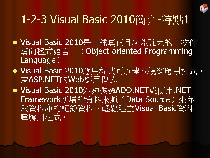 1 -2 -3 Visual Basic 2010簡介-特點 1 Visual Basic 2010是一種真正且功能強大的「物件 導向程式語言」（Object-oriented Programming Language）。 l