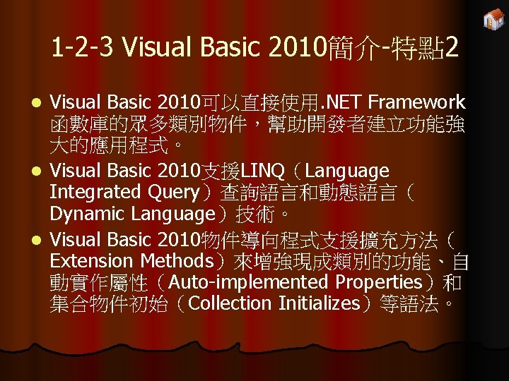 1 -2 -3 Visual Basic 2010簡介-特點 2 Visual Basic 2010可以直接使用. NET Framework 函數庫的眾多類別物件，幫助開發者建立功能強 大的應用程式。