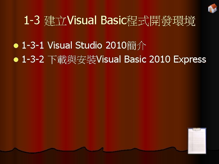 1 -3 建立Visual Basic程式開發環境 l 1 -3 -1 Visual Studio 2010簡介 l 1 -3
