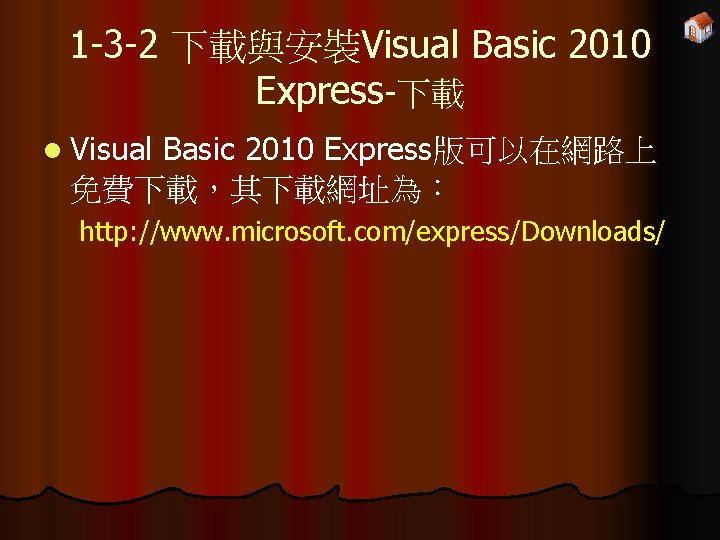 1 -3 -2 下載與安裝Visual Basic 2010 Express-下載 l Visual Basic 2010 Express版可以在網路上 免費下載，其下載網址為： http:
