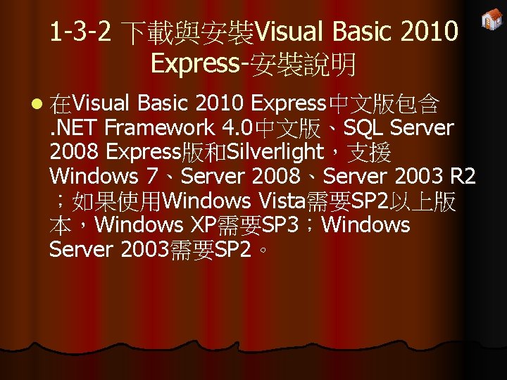 1 -3 -2 下載與安裝Visual Basic 2010 Express-安裝說明 l 在Visual Basic 2010 Express中文版包含. NET Framework
