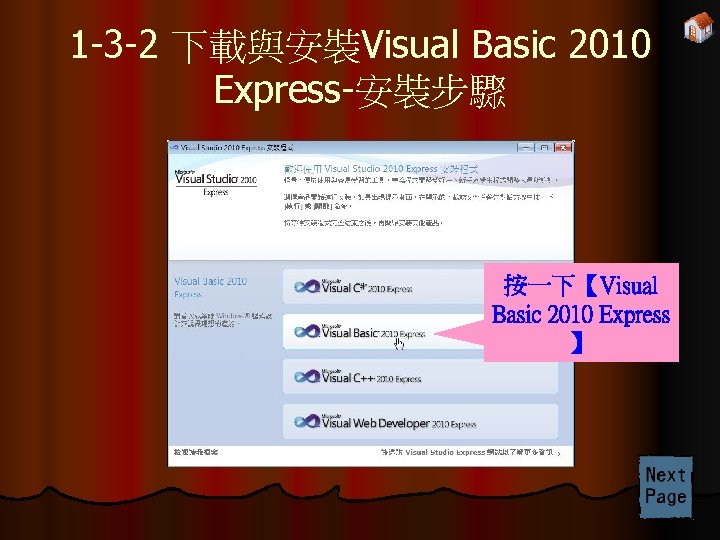 1 -3 -2 下載與安裝Visual Basic 2010 Express-安裝步驟 按一下【Visual Basic 2010 Express 】 