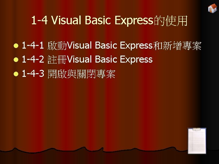 1 -4 Visual Basic Express的使用 l 1 -4 -1 啟動Visual Basic Express和新增專案 l 1