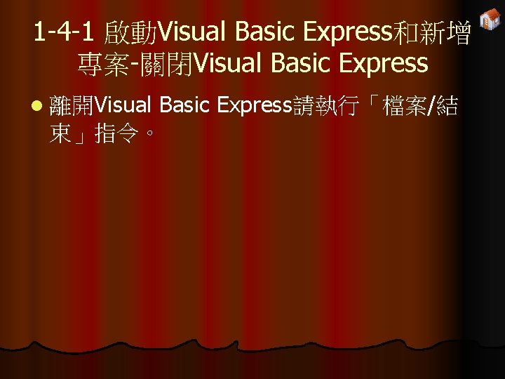 1 -4 -1 啟動Visual Basic Express和新增 專案-關閉Visual Basic Express l 離開Visual Basic Express請執行「檔案/結 束」指令。