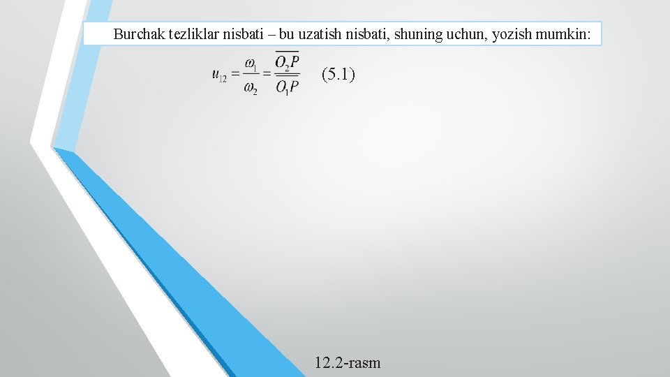 Burchak tezliklar nisbati – bu uzatish nisbati, shuning uchun, yozish mumkin: (5. 1) 12.