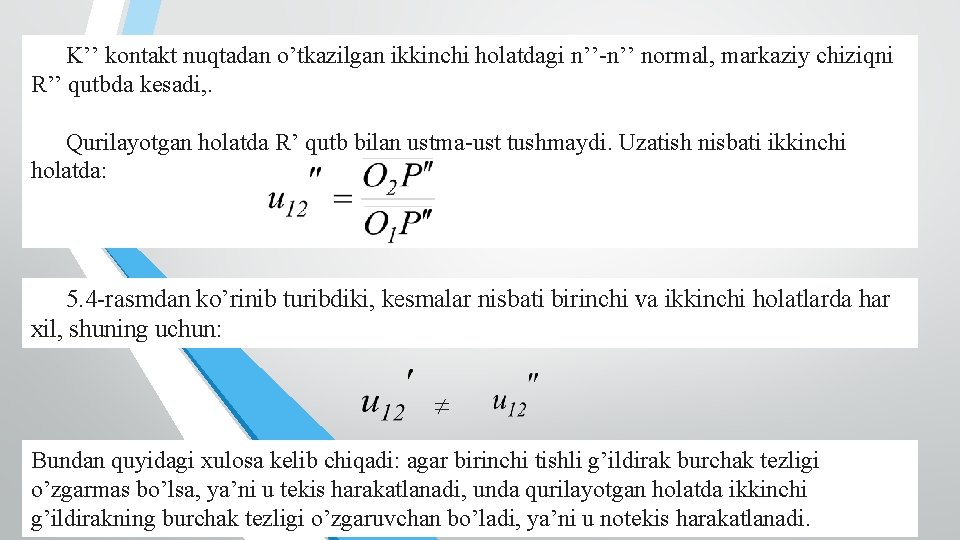 K’’ kontakt nuqtadan o’tkazilgan ikkinchi holatdagi n’’-n’’ normal, markaziy chiziqni R’’ qutbda kesadi, .