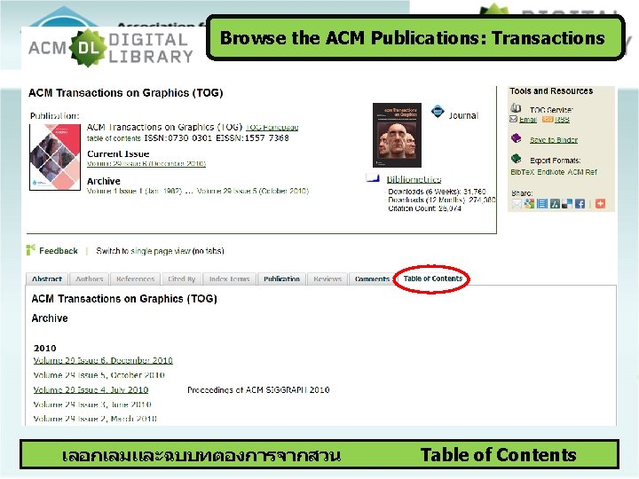 Browse the ACM Publications: Transactions เลอกเลมและฉบบทตองการจากสวน Table of Contents 