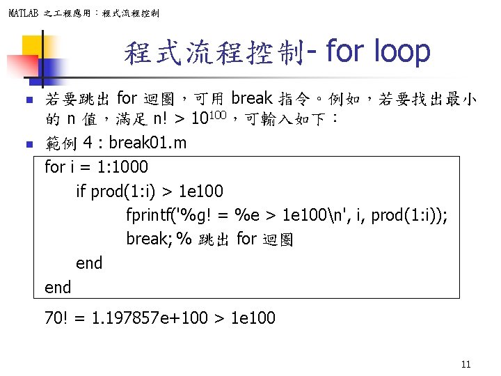 MATLAB 之 程應用：程式流程控制- for loop n n 若要跳出 for 迴圈，可用 break 指令。例如，若要找出最小 的 n