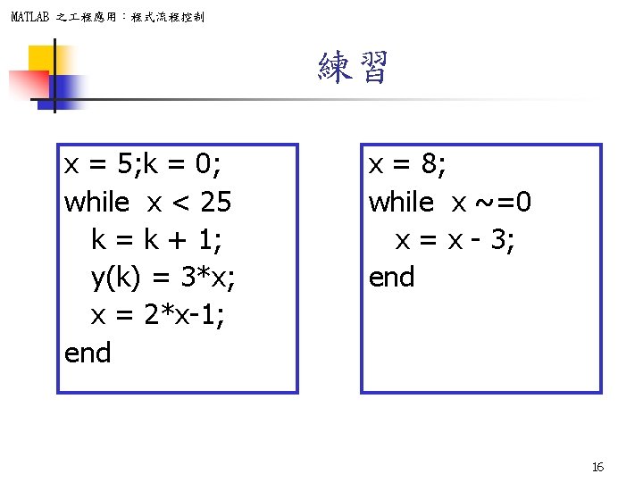 MATLAB 之 程應用：程式流程控制 練習 x = 5; k = 0; while x < 25