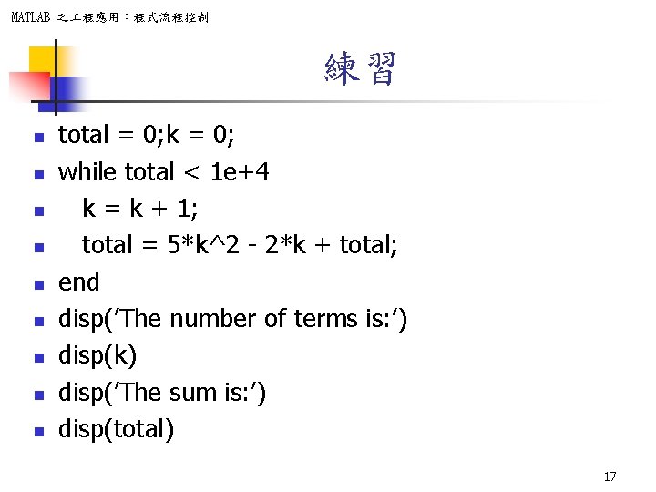 MATLAB 之 程應用：程式流程控制 練習 n n n n n total = 0; k =