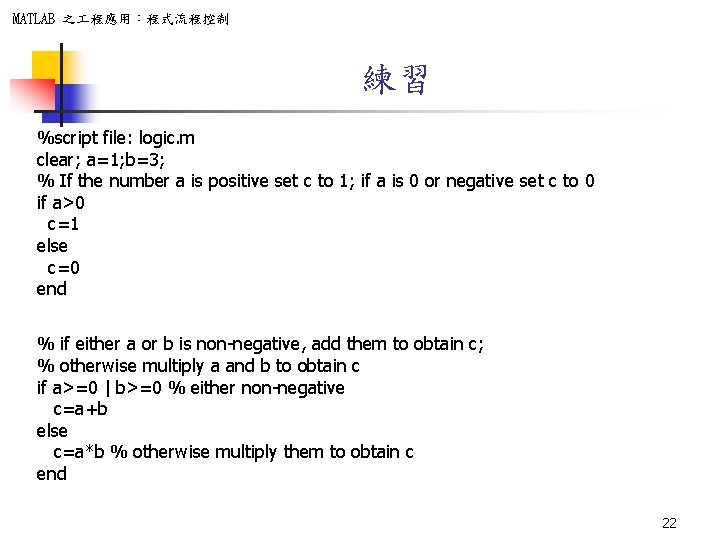 MATLAB 之 程應用：程式流程控制 練習 %script file: logic. m clear; a=1; b=3; % If the