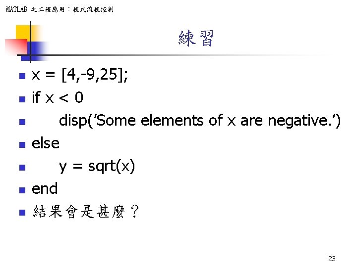 MATLAB 之 程應用：程式流程控制 練習 n n n n x = [4, -9, 25]; if