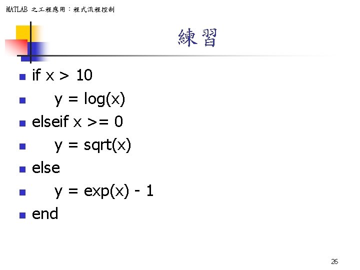 MATLAB 之 程應用：程式流程控制 練習 n n n n if x > 10 y =