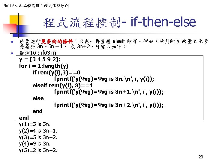 MATLAB 之 程應用：程式流程控制- if-then-else n n 若要進行更多向的條件，只需一再重覆 elseif 即可。例如，欲判斷 y 向量之元素 是屬於 3 n、3