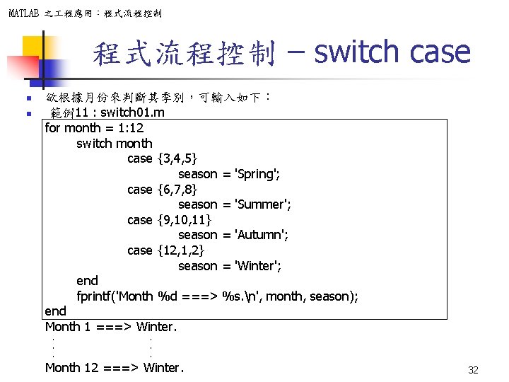 MATLAB 之 程應用：程式流程控制 – switch case n n 欲根據月份來判斷其季別，可輸入如下： 範例11 : switch 01. m