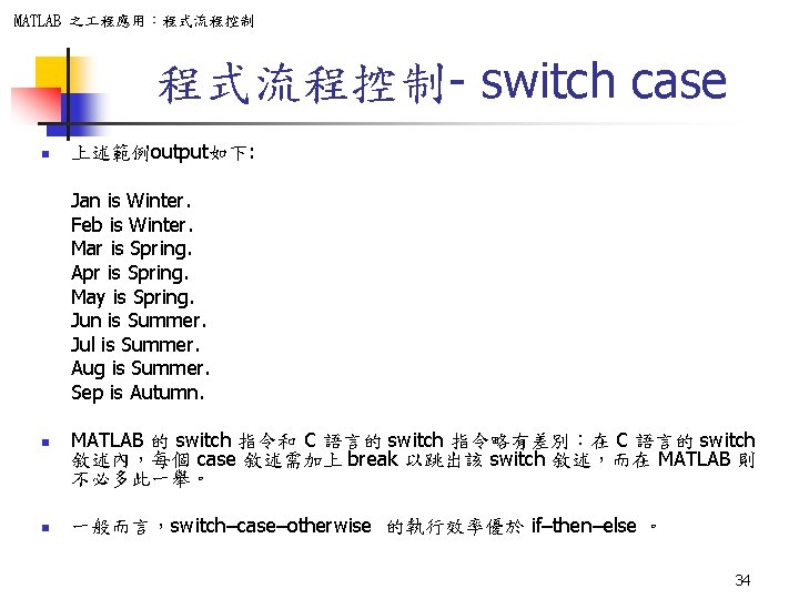 MATLAB 之 程應用：程式流程控制- switch case n 上述範例output如下: Jan is Winter. Feb is Winter. Mar