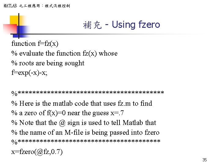 MATLAB 之 程應用：程式流程控制 補充 - Using fzero function f=fz(x) % evaluate the function fz(x)