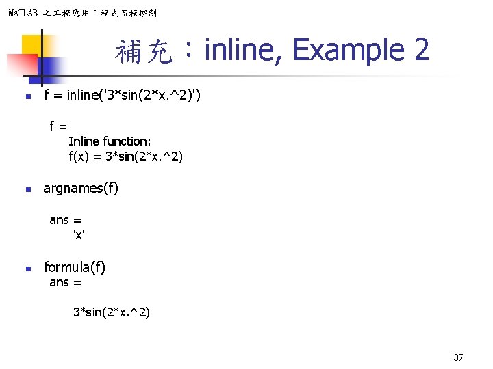 MATLAB 之 程應用：程式流程控制 補充：inline, Example 2 n f = inline('3*sin(2*x. ^2)') f= n Inline