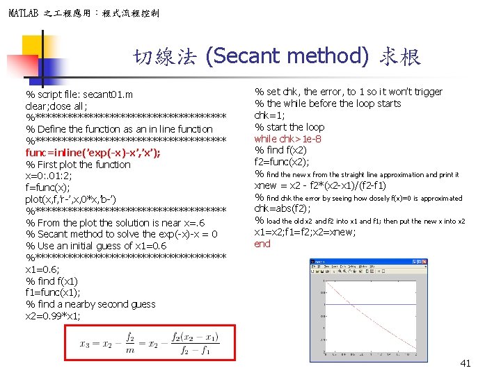 MATLAB 之 程應用：程式流程控制 切線法 (Secant method) 求根 % script file: secant 01. m clear;