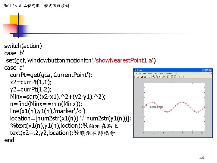 MATLAB 之 程應用：程式流程控制 switch(action) case 'b' set(gcf, 'windowbuttonmotionfcn', 'show. Nearest. Point 1 a') case