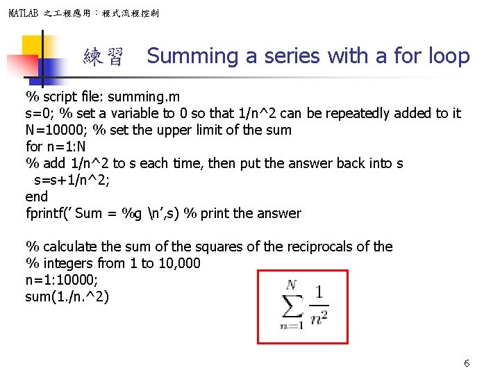 MATLAB 之 程應用：程式流程控制 練習 Summing a series with a for loop % script file: