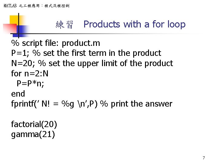 MATLAB 之 程應用：程式流程控制 練習 Products with a for loop % script file: product. m