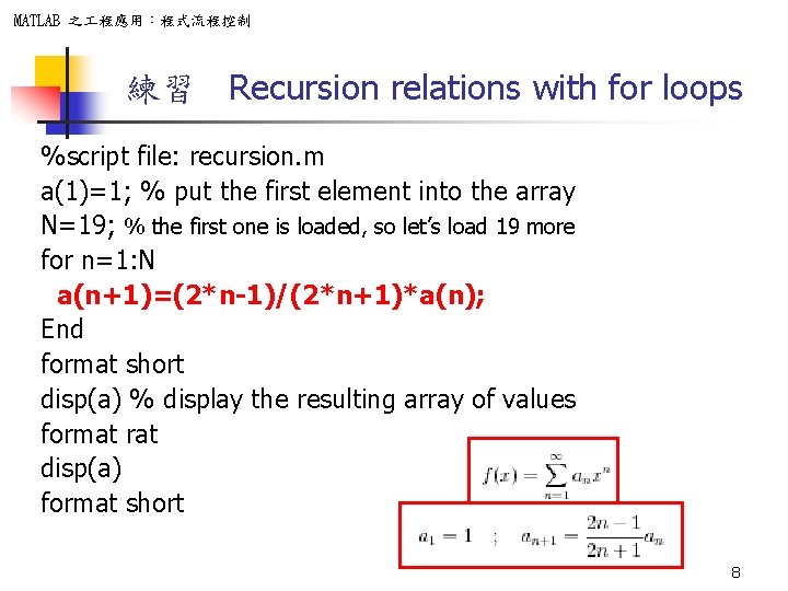 MATLAB 之 程應用：程式流程控制 練習 Recursion relations with for loops %script file: recursion. m a(1)=1;