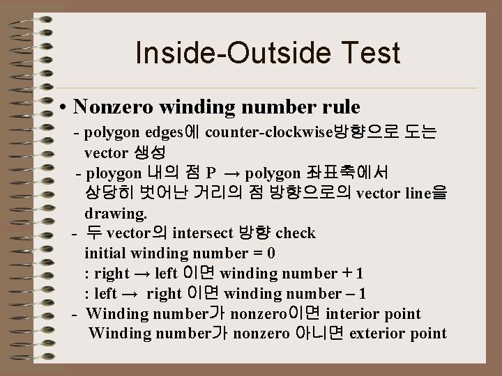 Inside-Outside Test • Nonzero winding number rule - polygon edges에 counter-clockwise방향으로 도는 vector 생성