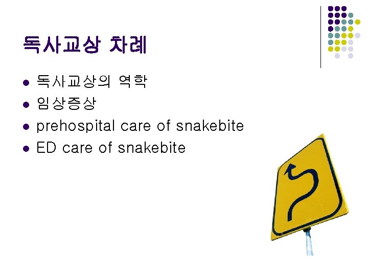 독사교상 차례 l l 독사교상의 역학 임상증상 prehospital care of snakebite ED care of