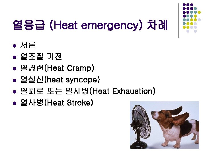 열응급 (Heat emergency) 차례 l l l 서론 열조절 기전 열경련(Heat Cramp) 열실신(heat syncope)