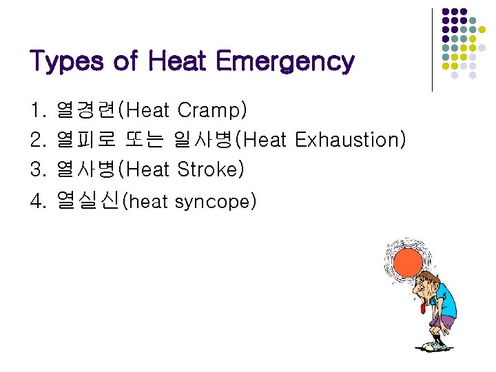 Types of Heat Emergency 1. 열경련(Heat Cramp) 2. 열피로 또는 일사병(Heat Exhaustion) 3. 열사병(Heat