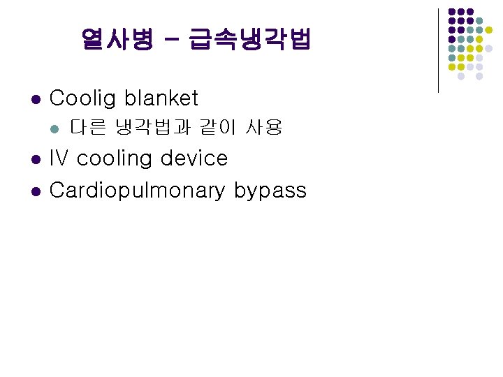 열사병 - 급속냉각법 l Coolig blanket l l l 다른 냉각법과 같이 사용 IV