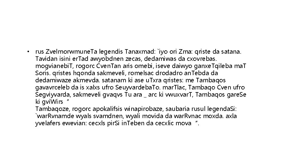  • rus Zvelmorwmune. Ta legendis Tanaxmad: `iyo ori Zma: qriste da satana. Tavidan