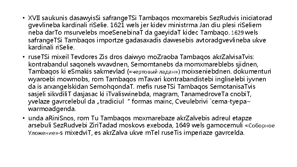  • XVII saukunis dasawyis. Si safrange. TSi Tambaqos moxmarebis Sez. Rudvis iniciatorad gvevlineba