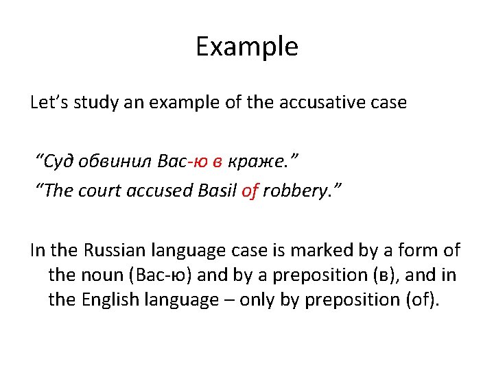 Example Let’s study an example of the accusative case “Суд обвинил Вас-ю в краже.