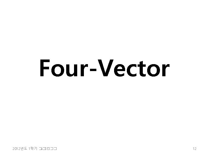 Four-Vector 2 2012년도 1학기 �� =���� 12 