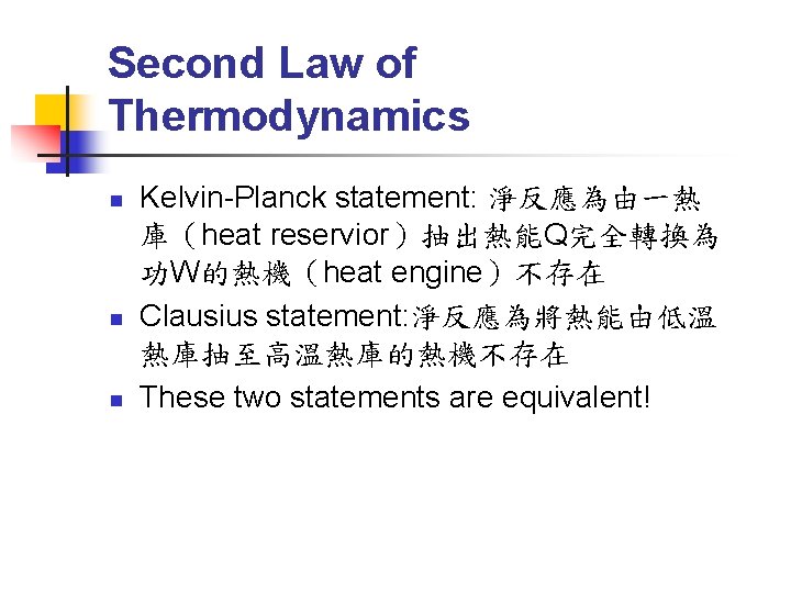 Second Law of Thermodynamics n n n Kelvin-Planck statement: 淨反應為由一熱 庫（heat reservior）抽出熱能Q完全轉換為 功W的熱機（heat engine）不存在