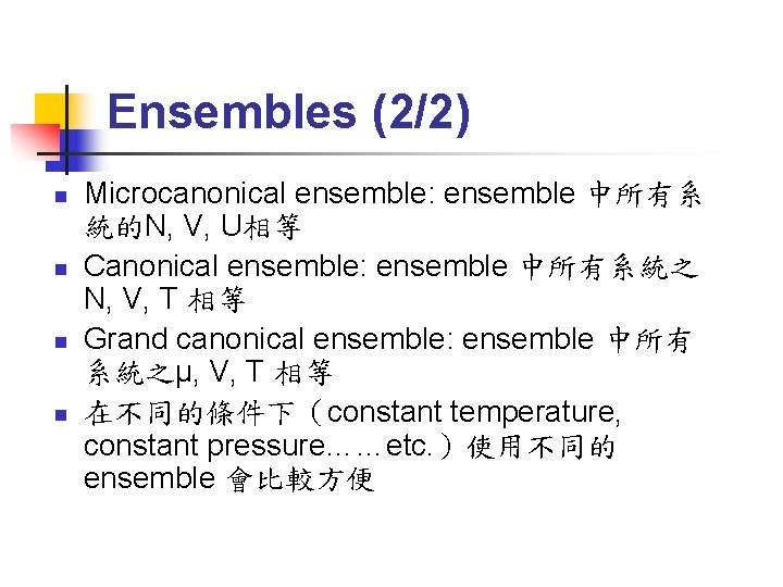 Ensembles (2/2) n n Microcanonical ensemble: ensemble 中所有系 統的N, V, U相等 Canonical ensemble: ensemble