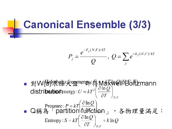 Canonical Ensemble (3/3) n n 對W(a)求極大值，即得Maxwell-Boltzmann distribution Q稱為「partition function」，各物理量滿足： 