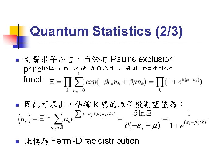 Quantum Statistics (2/3) n 對費米子而言，由於有 Pauli’s exclusion principle，nk只能為 0或 1，因此 partition function 為： n