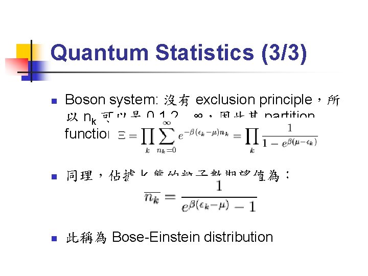 Quantum Statistics (3/3) n Boson system: 沒有 exclusion principle，所 以 nk 可以是 0, 1,