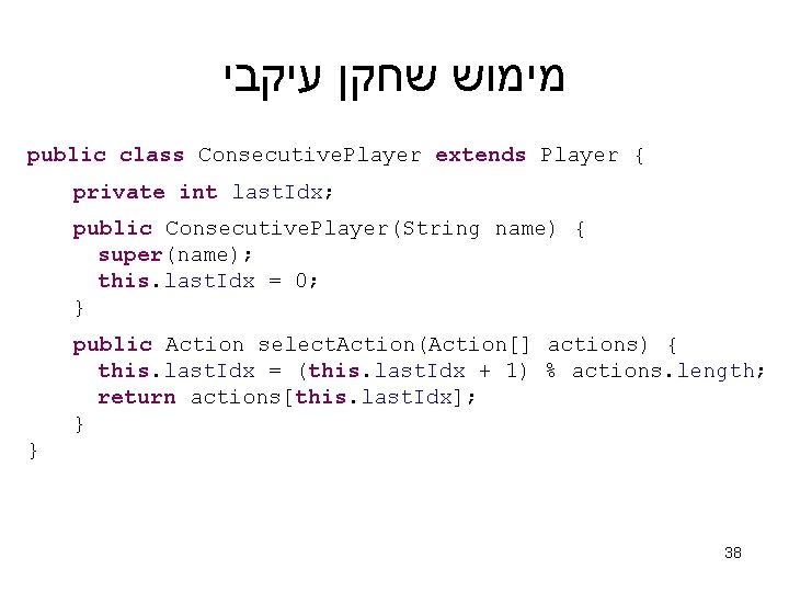  מימוש שחקן עיקבי public class Consecutive. Player extends Player { private int last.