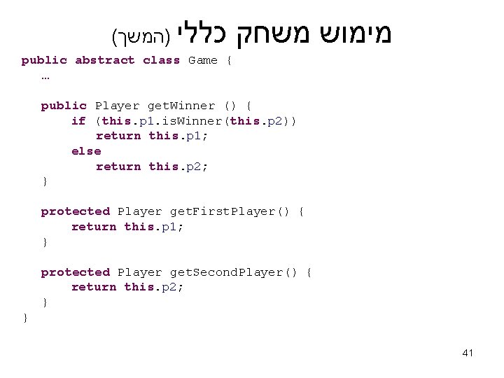 ( כללי )המשך מימוש משחק public abstract class Game { … public Player get.
