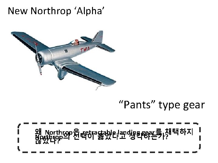 New Northrop ‘Alpha’ “Pants” type gear 왜 Northrop은 retractable landing gear를 채택하지 Northrop의 선택이