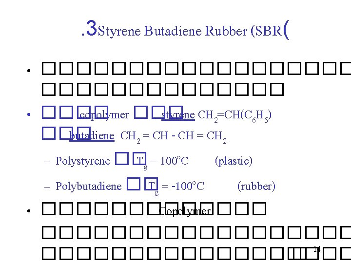 . 3 Styrene Butadiene Rubber (SBR( • ��������� • ���� copolymer ��� styrene CH