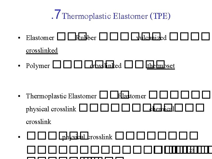 . 7 Thermoplastic Elastomer (TPE) • Elastomer ��� Rubber ������ vulcanized ���� crosslinked •